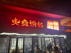 -廊桥味道火盆烧烤