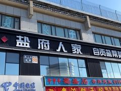 门面-懒人盐府人家(航天桥店)