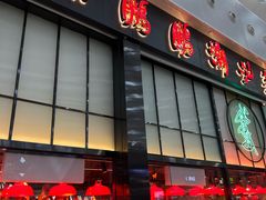 -陈鹏鹏潮汕菜(宝安机场T3航站楼店)