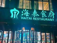 -海泰食府·新鲁菜·家宴(总部基地店)