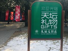 -天坛文创店