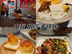 -多味居(剪子巷店)