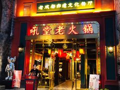 门面-吼堂老火锅(万寿宫店)