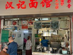 -汉记面馆(南华东路店)