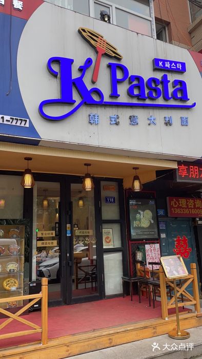 Kpasta韩式意大利面门面图片