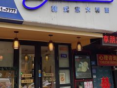门面-Kpasta韩式意大利面