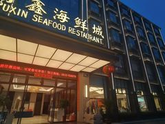 -莆鑫海鲜城(浏河店)