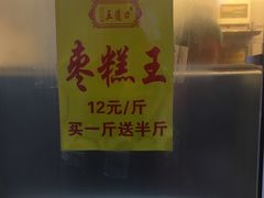 -五道口枣糕王(成府路店)