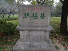 景点-孙权墓遗址