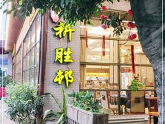 门面-祈胜邨•顺德鱼生•顺德菜(容桂店)