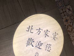 -北方家宴(番禺永旺店)