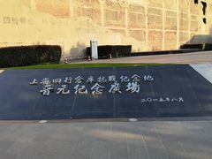 -上海四行仓库抗战纪念馆