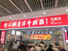 -刘二姐襄阳牛肉面(鸟巢店)