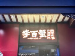 -李百蟹·江南蟹黄面·河景餐厅(夫子庙总店)