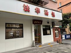 -法华汤包馆(法华镇路店)
