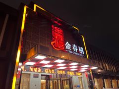 -金春禧(英雄山路旗舰店)