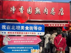 -净香园熟肉(北坦总店)
