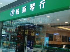 -柏斯音乐(北京荟聚购物中心)