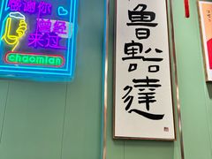 -鲁达面馆本帮风味(共康东路店)