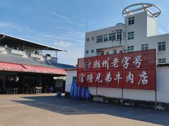 -官塘兄弟·潮汕牛肉店(官塘总店)