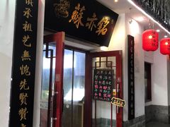 -苏亦铭馄饨店(凤凰西街店)