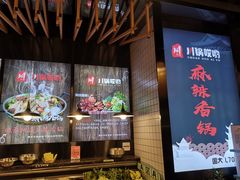 -川锅哎哟·麻辣香锅(国大城市广场店)