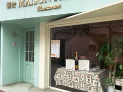 门面-蝶舍·MAISON PAPILLON