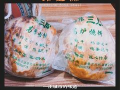 -三兄弟高炉烧饼
