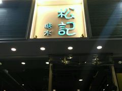 -松记糖水店(铜锣湾分店)