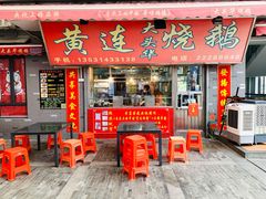 门面-黄连大头华烧鹅店(大良店)