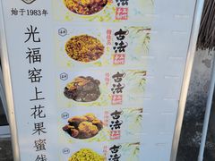 -苏州市吴中区光福窑上花果蜜饯厂