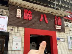 -醉八仙热酒馆(渝中店)