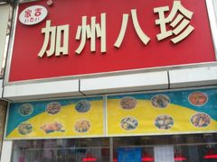 门面-家吉加州八珍(印象城店)