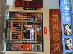 门面-陈记汤饭(水巷口店)