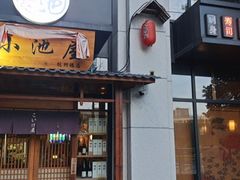 门面-小池屋创意料理