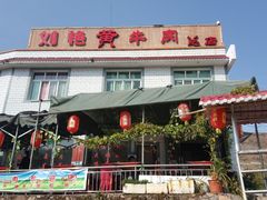 门面-刘艳黄牛肉(九襄店)