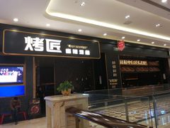 门面-烤匠麻辣烤鱼(环球中心店)