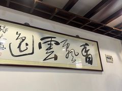 -长人馄饨铺(解放街店)