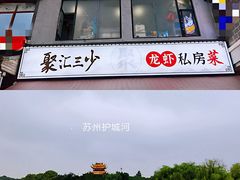 -聚汇三少·龙虾·中餐厅(莫邪路新天地店)