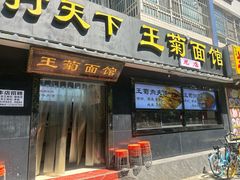 -王菊美食街·王菊面馆(总店)