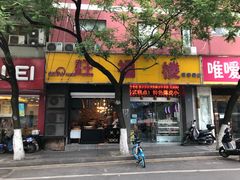 门面-旺福楼·包点(碑亭巷店)