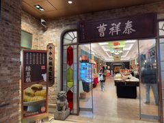 -曹祥泰(解放路店)