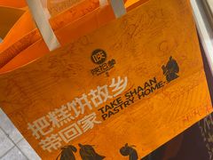 -陕拾叁(袁家村店)