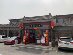 -上庄晋风庄园(上庄店)