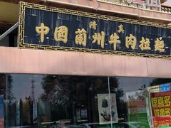 -1916中国兰州牛肉拉面(张掖分店)