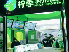 门面-柠季·手打柠檬茶(吴江路店)