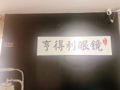 -罗伯特眼镜·蔡司官方授权(罗湖国贸店)