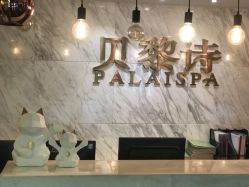 -贝黎诗SPA