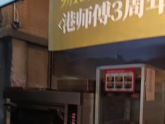 -港师傅·菠萝包(北京超极合生汇店)