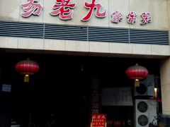 android_upload_pic-易老九江湖菜(北滨一路店)